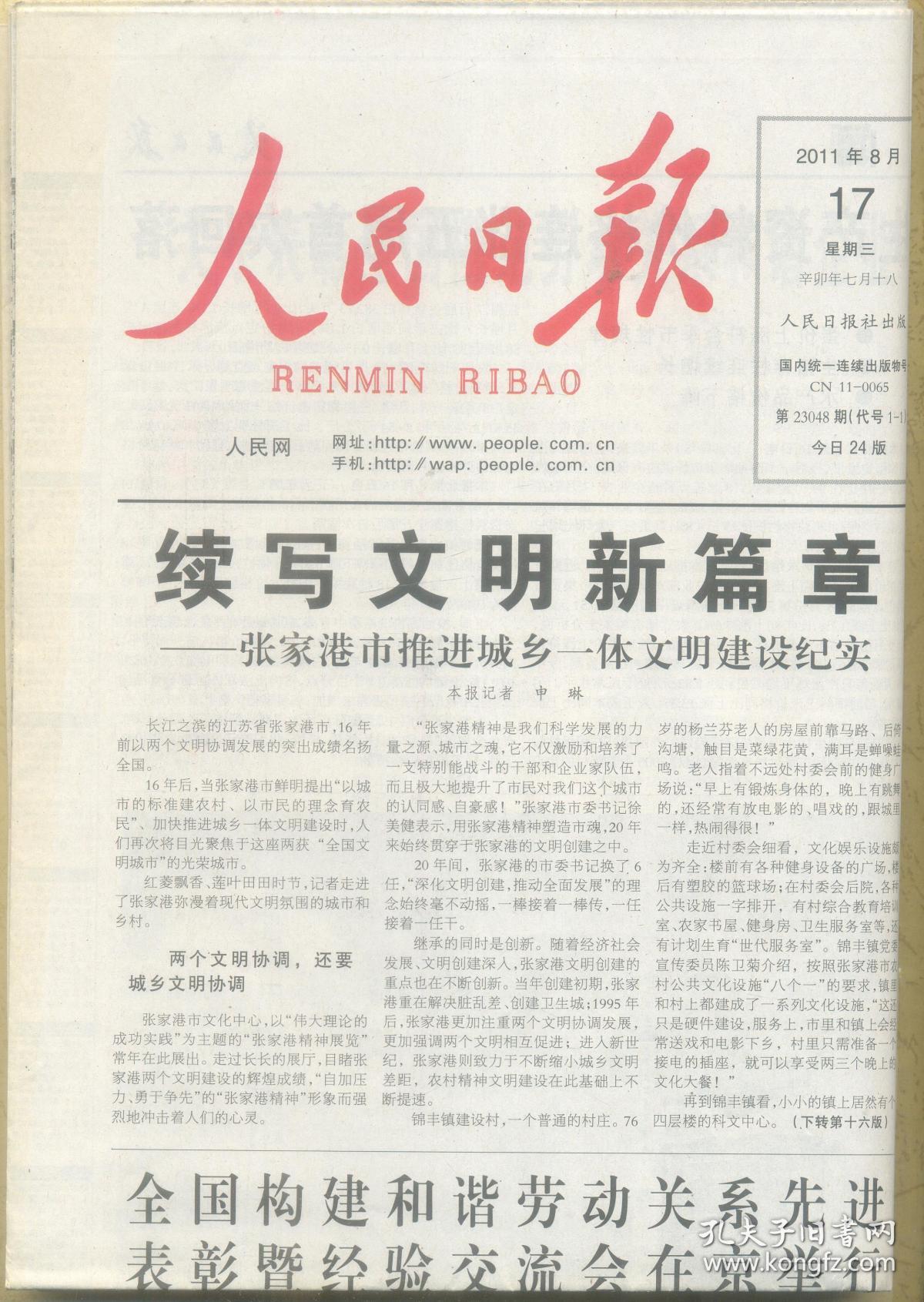 人民日报2011年8月17日原版生日报关于表彰全国模范劳动关系和谐企业