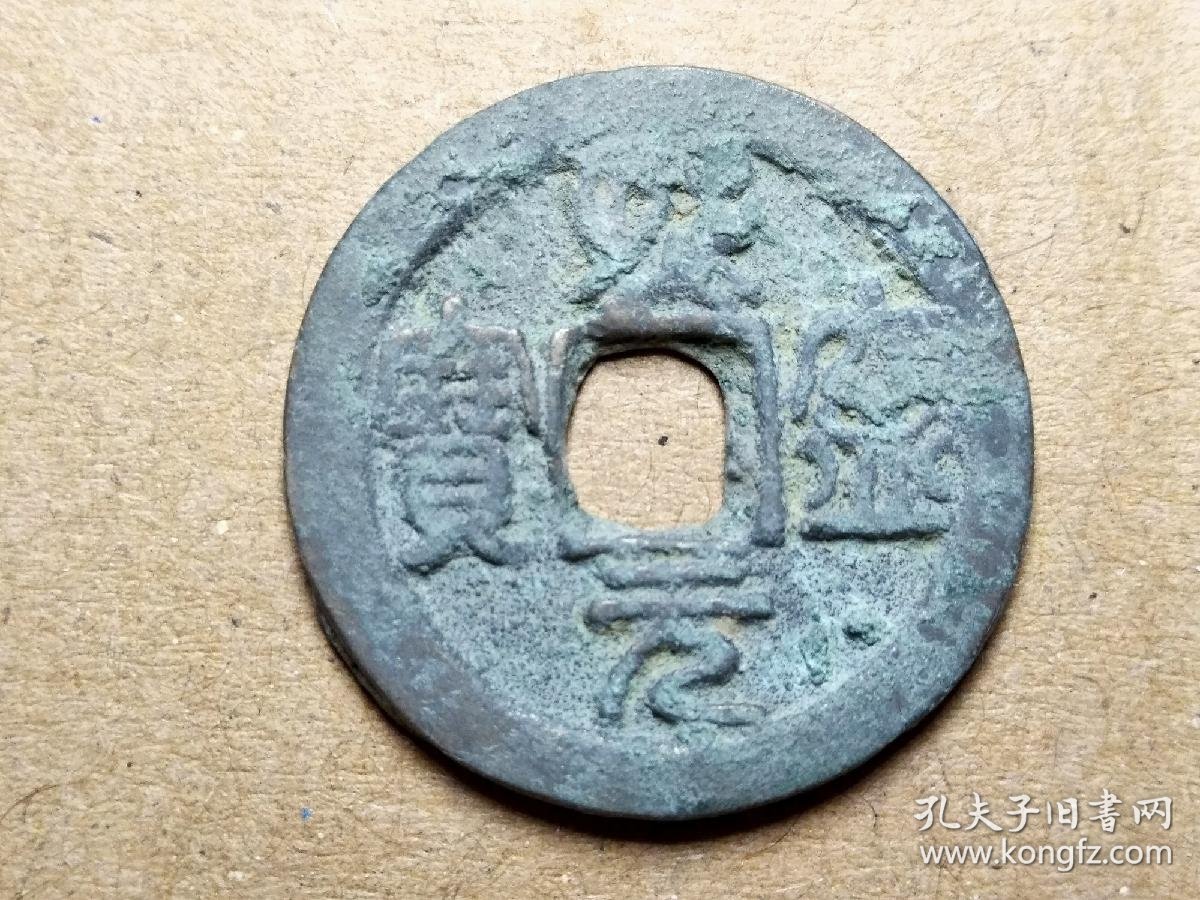 005北宋神宗熙宁元宝鸟虫篆小平钱北宋朝古铜钱铜币