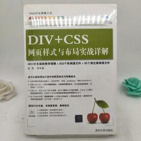 Web开发典藏大系：DIV+CSS网页样式与布局实战详解 (含光盘)。