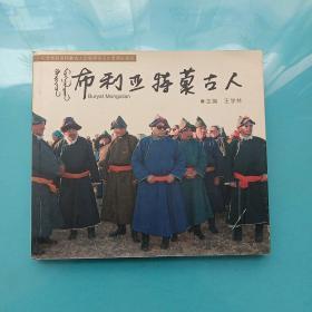 布利亚特蒙古人（摄影集） 作者签赠本