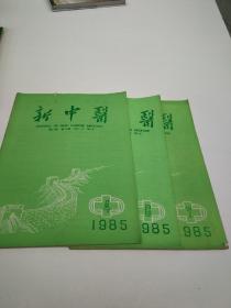 新中医1985年第17卷第4、6、7期（3本合售）