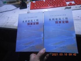 水利建筑工程   预算定额【上下】
