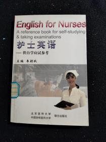 护士英语/供自学应试参考