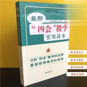 最新四会教学实用读本 指南 军事 马书海 2013年 9787546004273