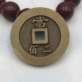 s古代钱币铜钱 仿古稀有大清铜钱稀有 大清镇库当二百方口加厚铜币