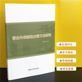 联合作战辅助决策方法研究 秦晓周 国防大学出版社