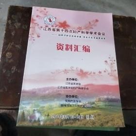 江苏省第十四次妇产科学学术会议资料汇编。