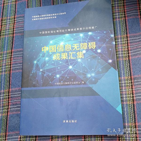 中国信息无障碍成果汇集