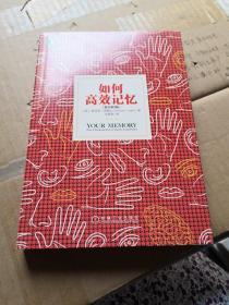 如何高效記憶