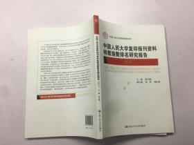 中国人民大学复印报刊资料转载指数排名研究报告 2017