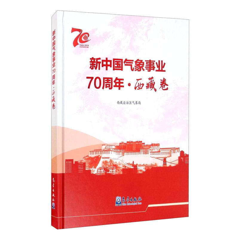 新中国气象事业70周年-西藏卷 【未拆封】