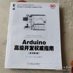 Arduino高级开发权威指南（原书第2版）