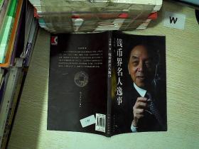 钱币界名人逸事.