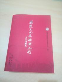 构筑文化长城的人们