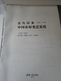 近代以来中国农村变迁时论1949至1978（没有书衣）