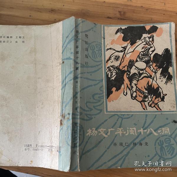 杨文广 平 闽 十八 洞