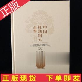中国机制铜元目录（第二版2018新版周沁园钱谱正版书籍中国铜元谱