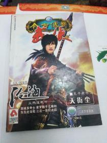 今古传奇武侠版2007年2下