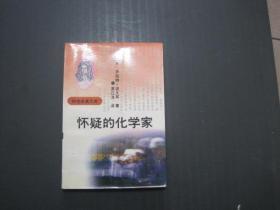 怀疑的化学家 孔夫子旧书网 怀疑的化学家 孔夫子旧书网