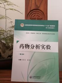藥物分析實驗（第二版）[全國普通高等中醫藥院校藥學類專業“十三五”規劃教材（第二輪規劃教材）【品相如圖】