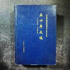 中国社会科学院外国文学研究所 三十年文选 1964-1994