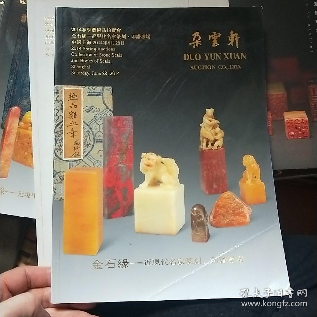 4本书打包带走朵云轩14 春季艺术品拍卖会近现代名家篆刻专场朵云轩16春季艺术品拍卖会近现代名家篆刻专场朵云轩18春季18秋季艺术品拍卖会近现代名家篆刻专场 孔夫子旧书网