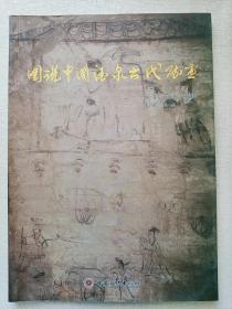 图说中国酒泉古代砖画
