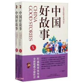 上海市民修身系列读本：中国好故事（5-6）
