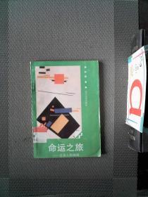 命运之旅 名著人物画廊
