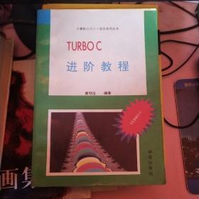 TURBO C 进阶教程【内有画线 字迹】