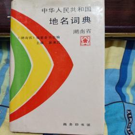 中华人民共和国地名词典：湖南卷