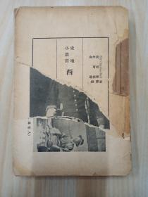 史地小丛书  西藏史  （竖排版）