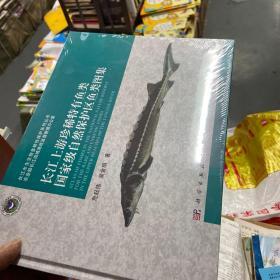 长江上游珍稀特有鱼类国家级自然保护区鱼类图集（库存正版精装新书未拆封