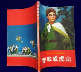 1970年北京一版一印革命现代京剧智取威虎山包老几乎全品