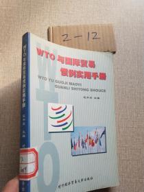 WTO 与国际贸易惯例实用手册