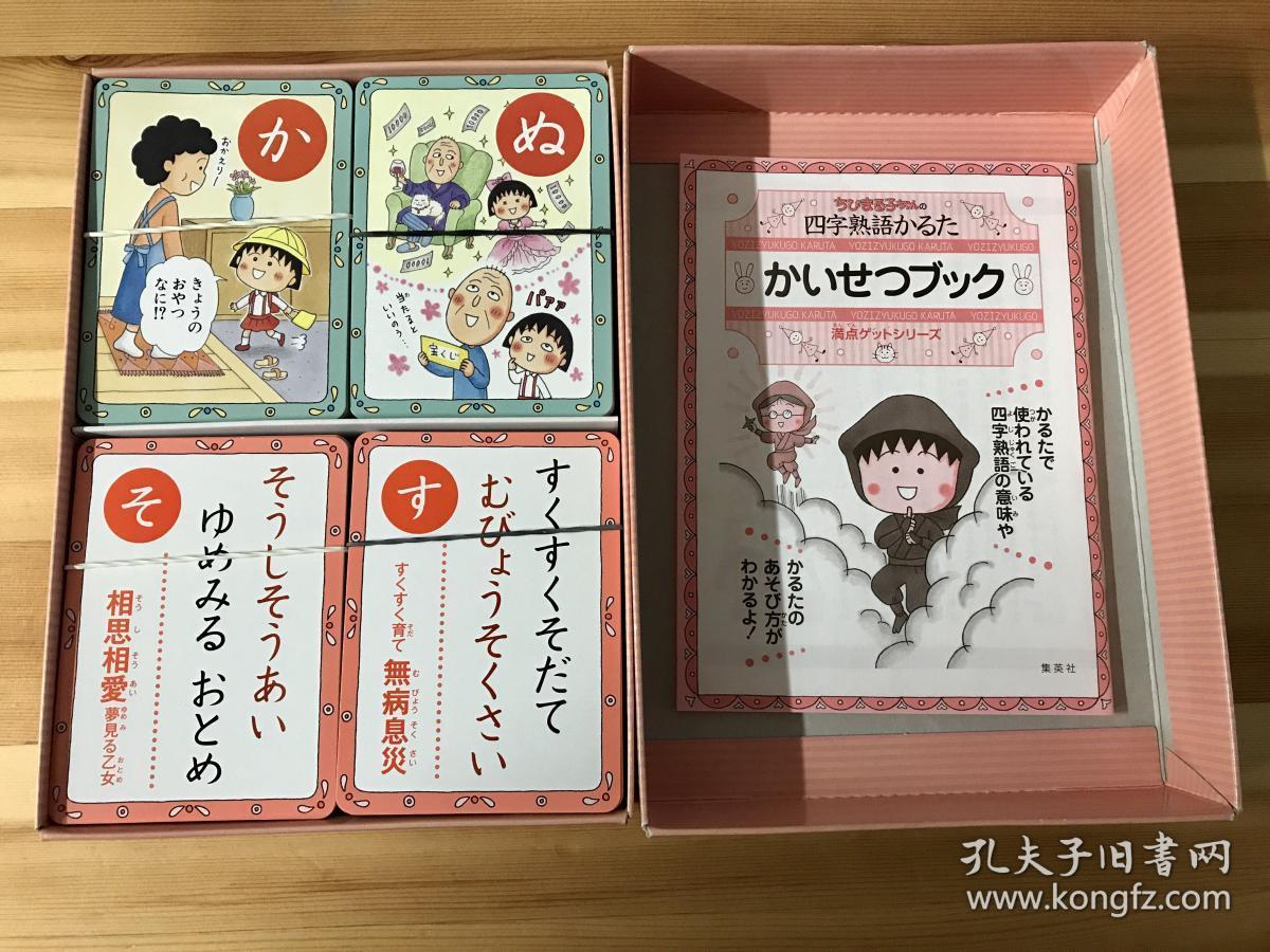 日语原版儿童日语卡片かるた 樱桃小丸子四字熟语 孔夫子旧书网 日语原版儿童日语卡片かるた 樱桃小丸子四字熟语 孔夫子旧书网