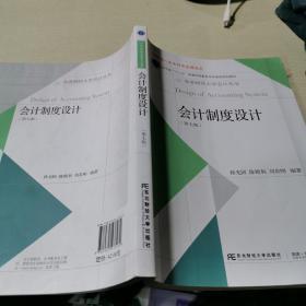 会计制度设计（第7版）/东北财经大学会计丛书