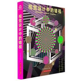 中文版 视觉设计中的错视 错视艺术 错觉之美 设计中的视错觉艺术 装置艺术 平面设计书籍