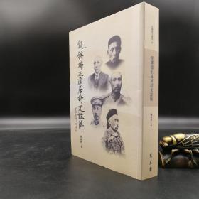 台湾万卷楼版  陈炜舜主编《段祺瑞正道居詩文註解》（锁线胶订）