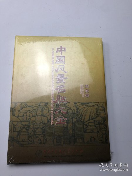 [中国风景名胜大全 北京卷] 图书价格_书籍图片_网购评论_孔夫子旧书