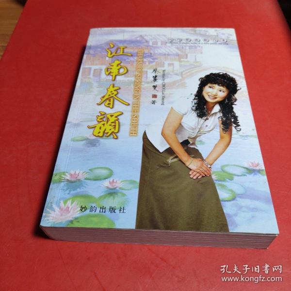 [江南春韵个体写真] 图书价格_书籍图片_网购评论_孔夫子旧书网