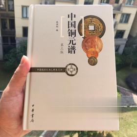 中国铜元谱第三版正版书籍段洪刚2018年新版钱币丛书乙种本之四