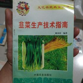 韭菜生产技术指南