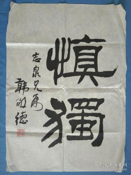 韩敬德_购买韩敬德相关商品_孔夫子旧书网