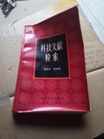 科技文獻檢索