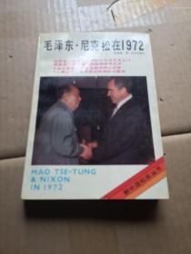 毛澤東、尼克松在1972