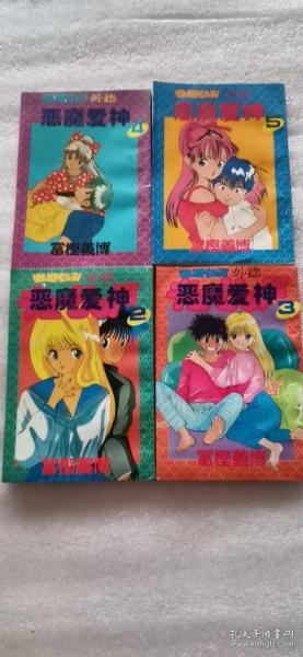 [恶魔爱神漫画] 图书价格_书籍图片_网购评论_孔夫子旧书网