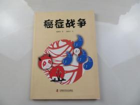 癌症战争