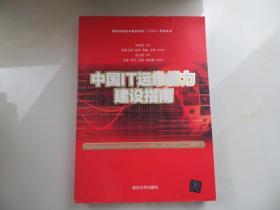 中国IT运维能力建设指南