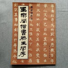 王乐同楷书腾王阁序